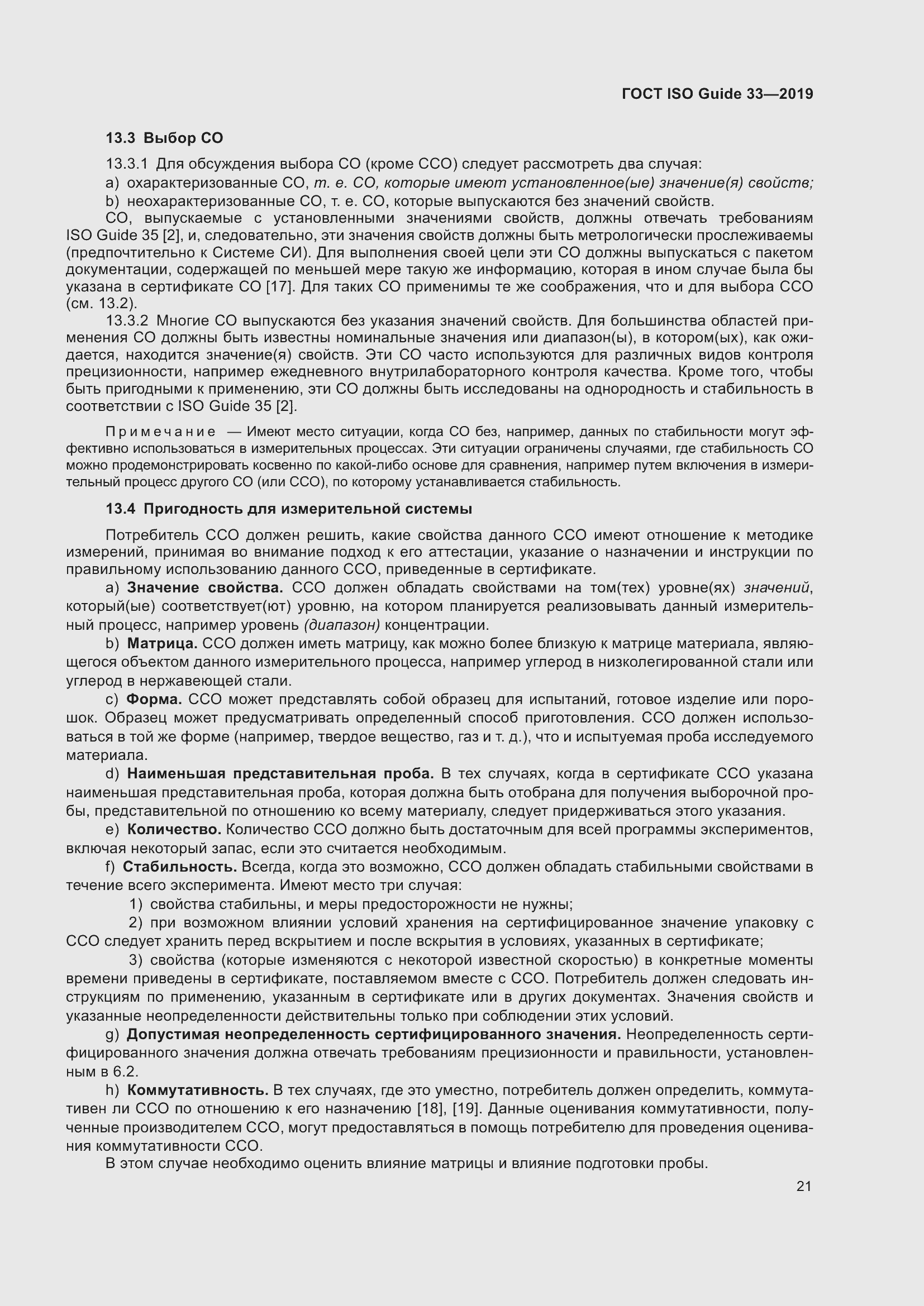 Страница 28 ГОСТ ISO Guide 33-2019