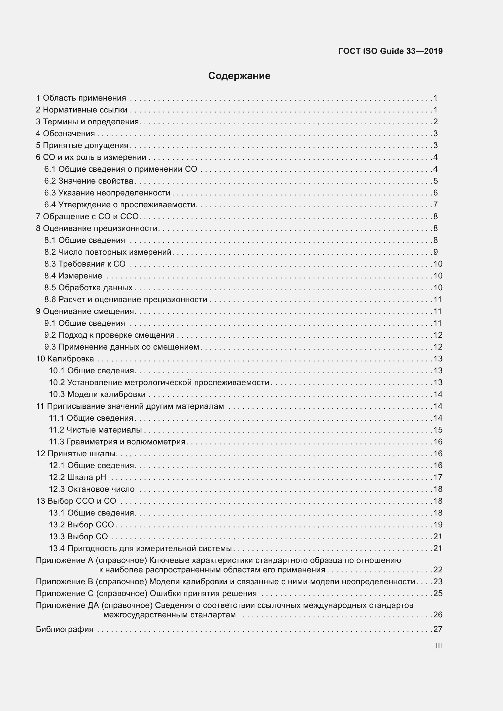 Страница 3 ГОСТ ISO Guide 33-2019