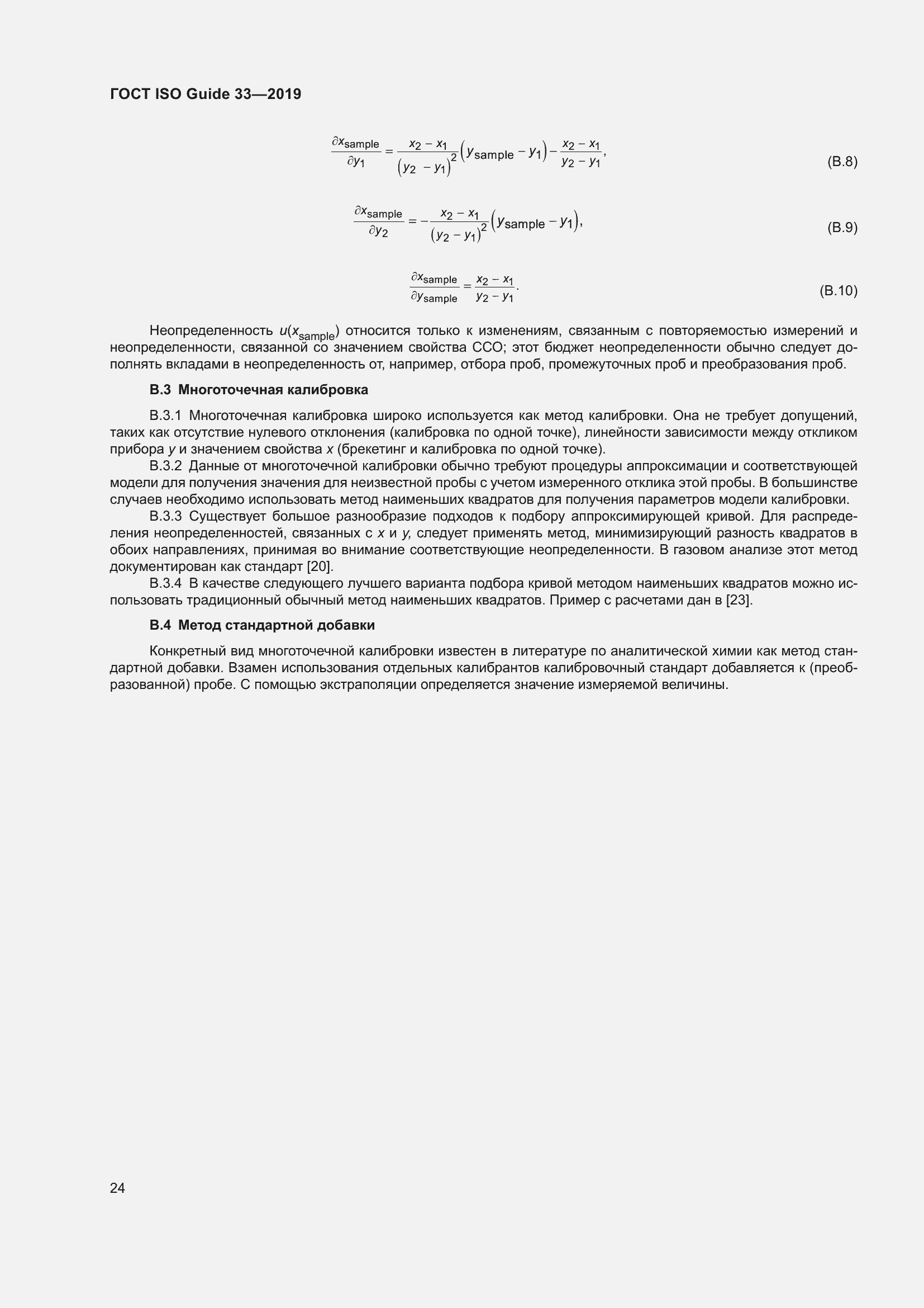 Страница 31 ГОСТ ISO Guide 33-2019