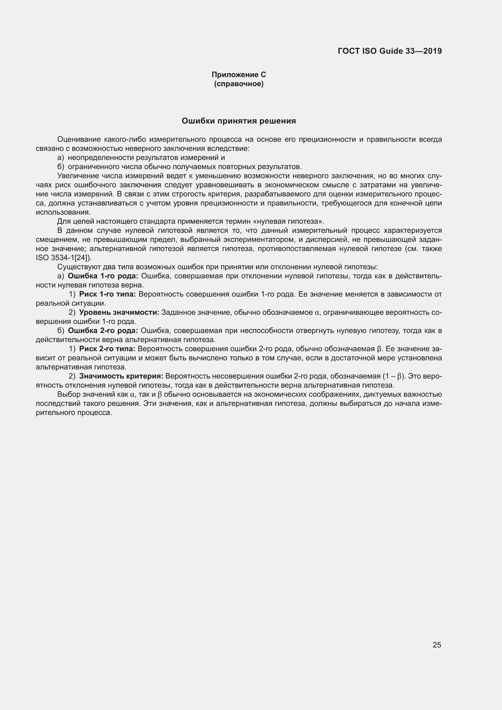 Страница 32 ГОСТ ISO Guide 33-2019