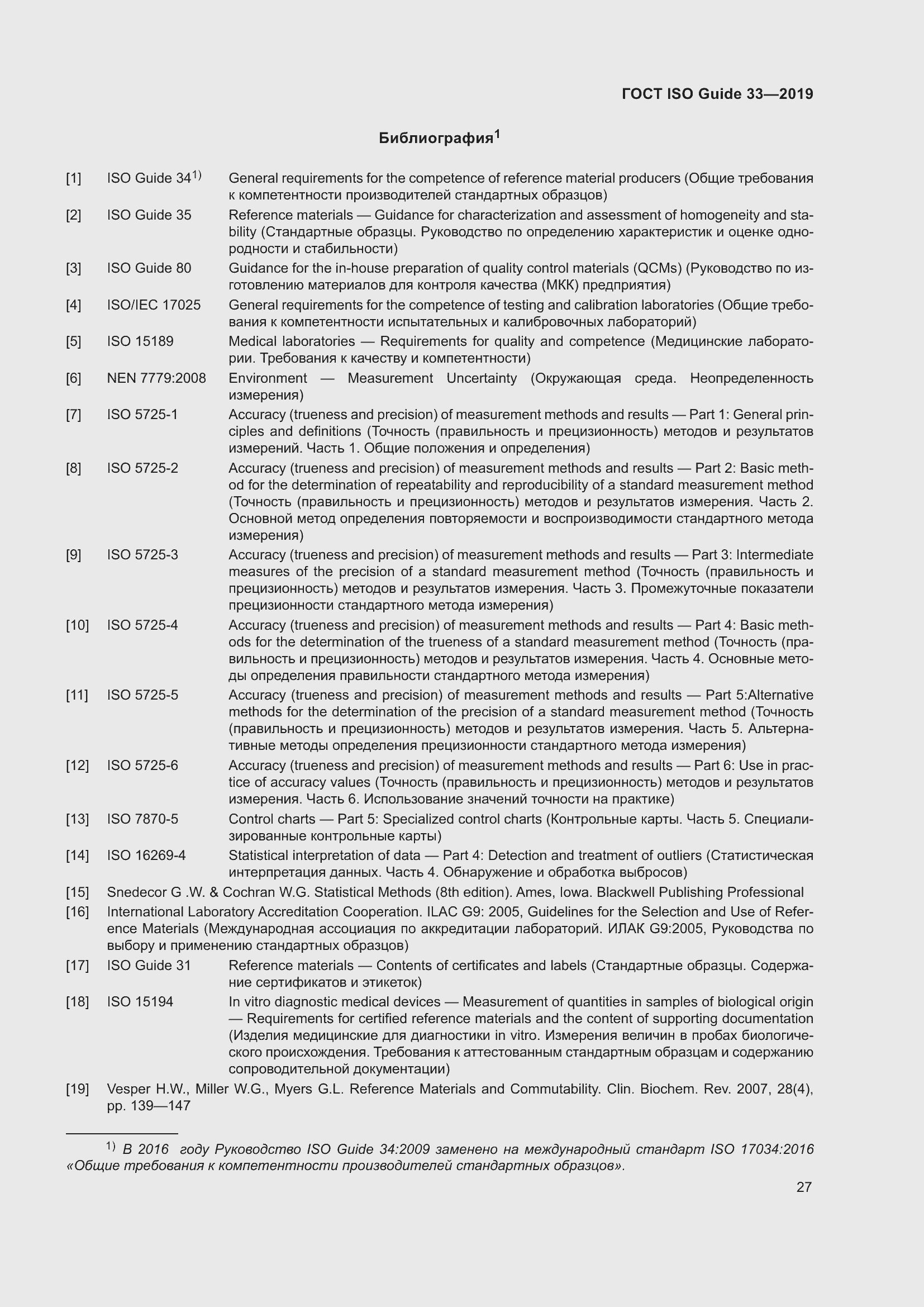 Страница 34 ГОСТ ISO Guide 33-2019