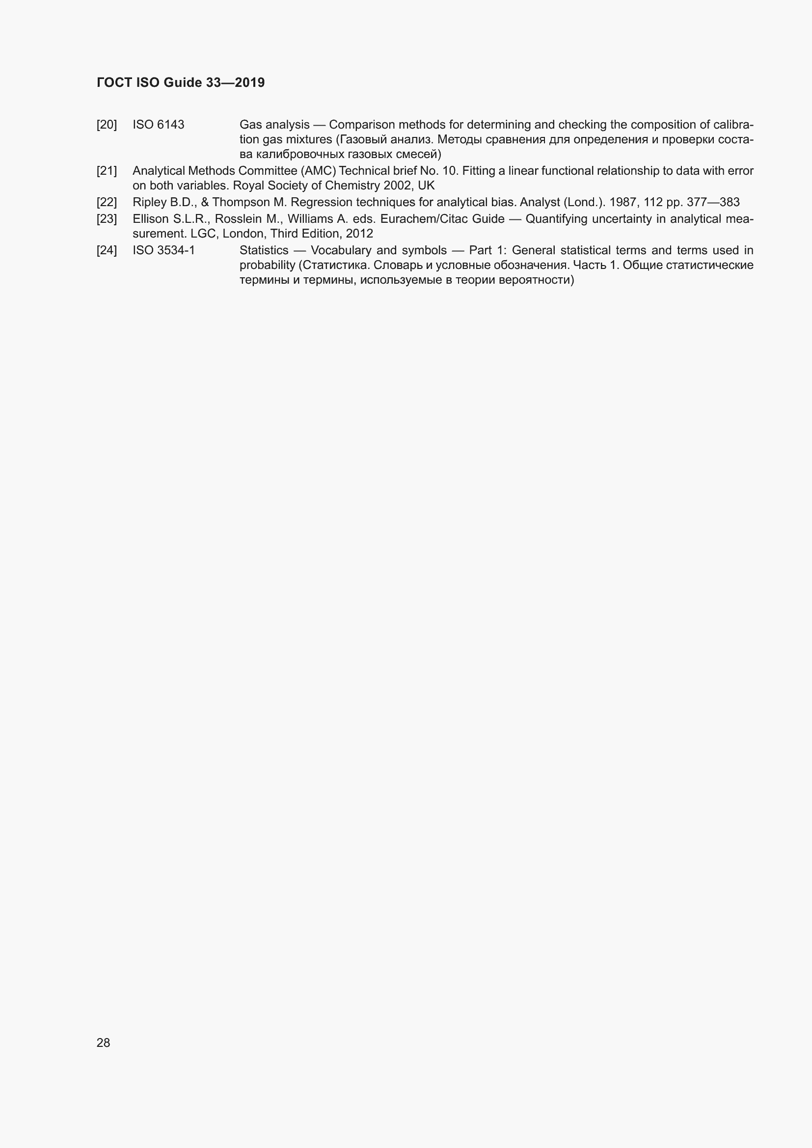 Страница 35 ГОСТ ISO Guide 33-2019