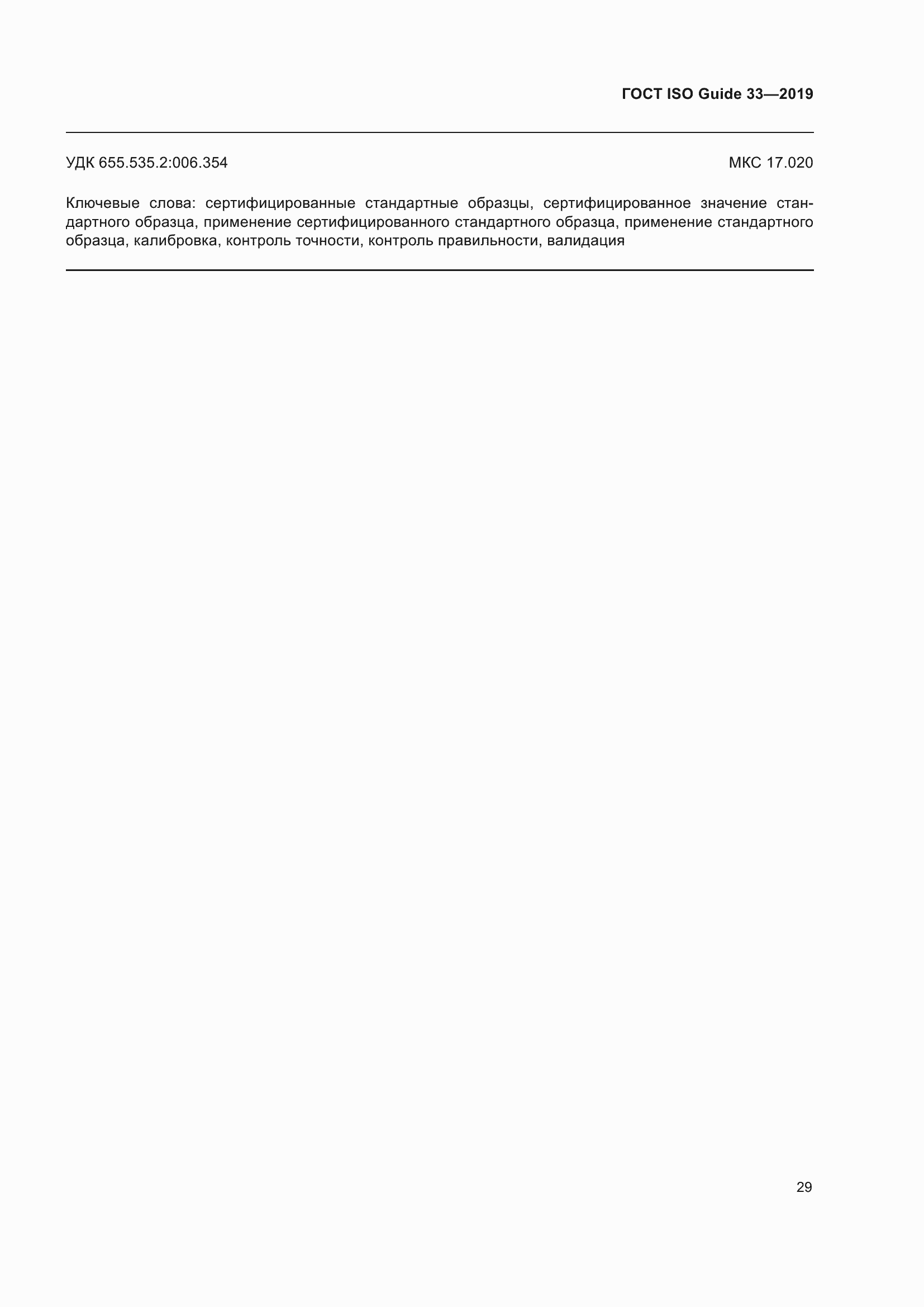 Страница 36 ГОСТ ISO Guide 33-2019