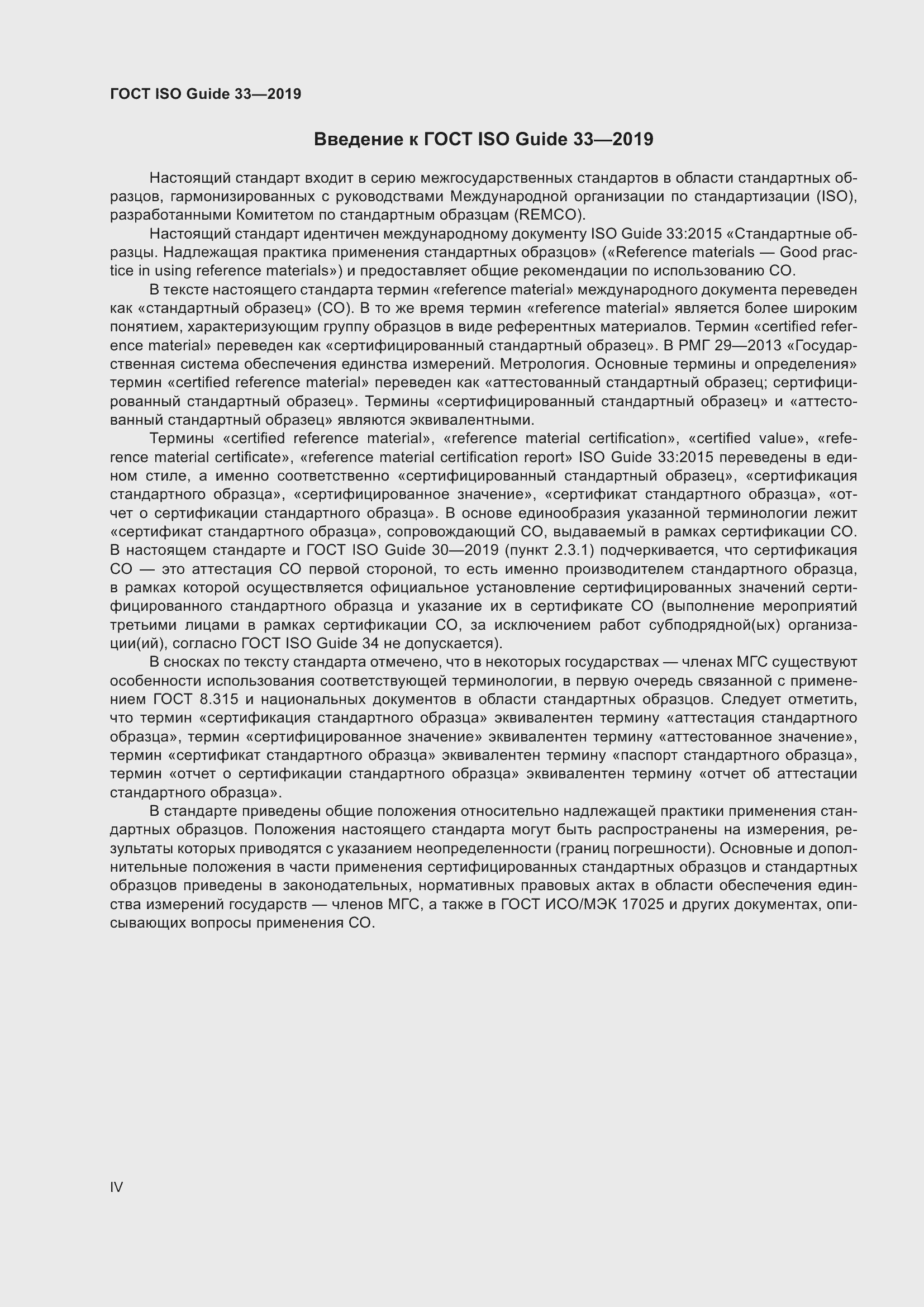 Страница 4 ГОСТ ISO Guide 33-2019