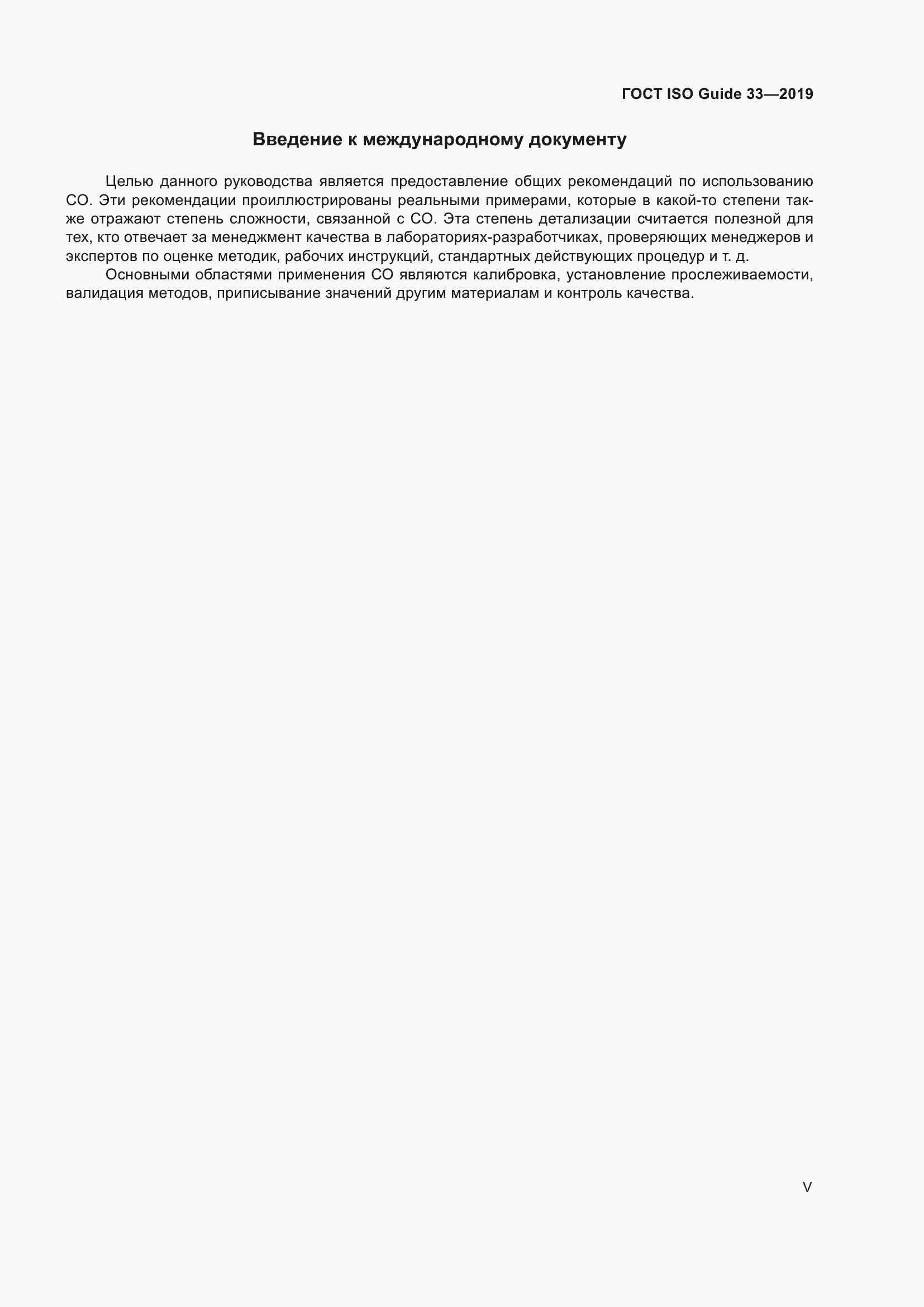 Страница 5 ГОСТ ISO Guide 33-2019