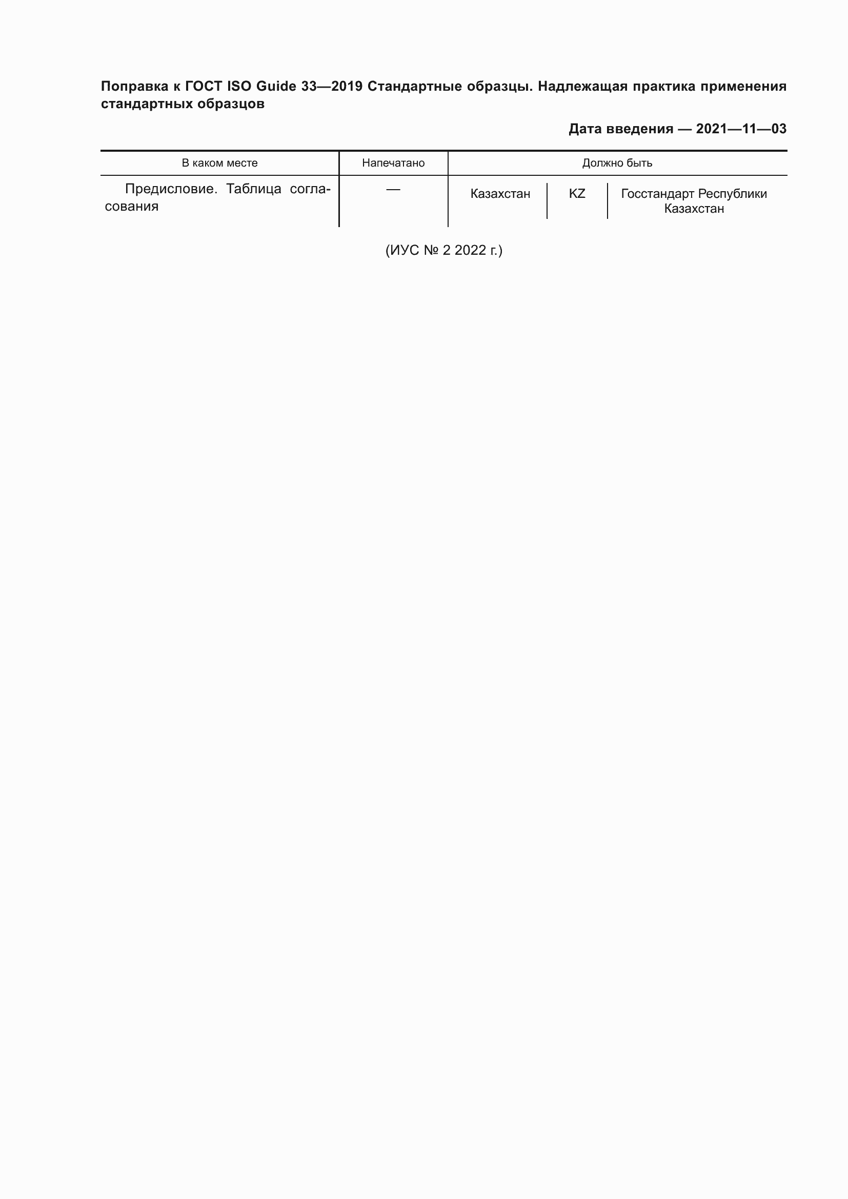 Страница 6 ГОСТ ISO Guide 33-2019