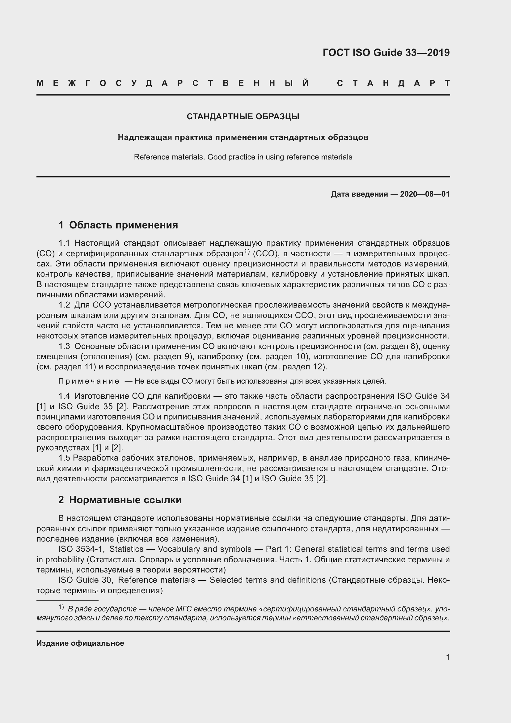 Страница 8 ГОСТ ISO Guide 33-2019