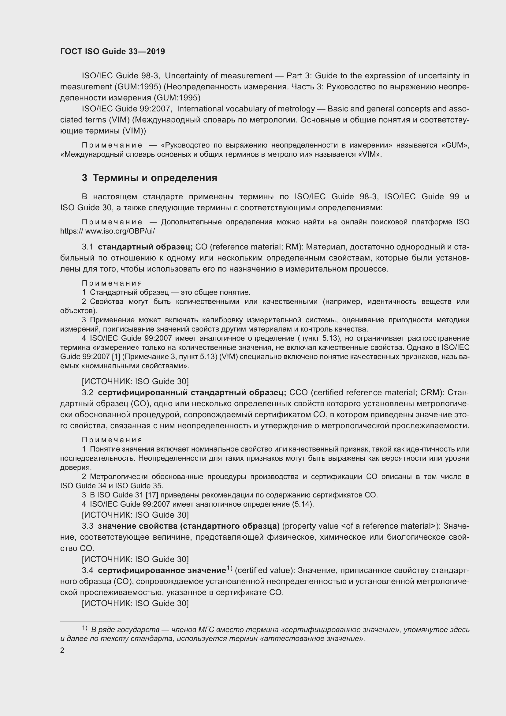 Страница 9 ГОСТ ISO Guide 33-2019