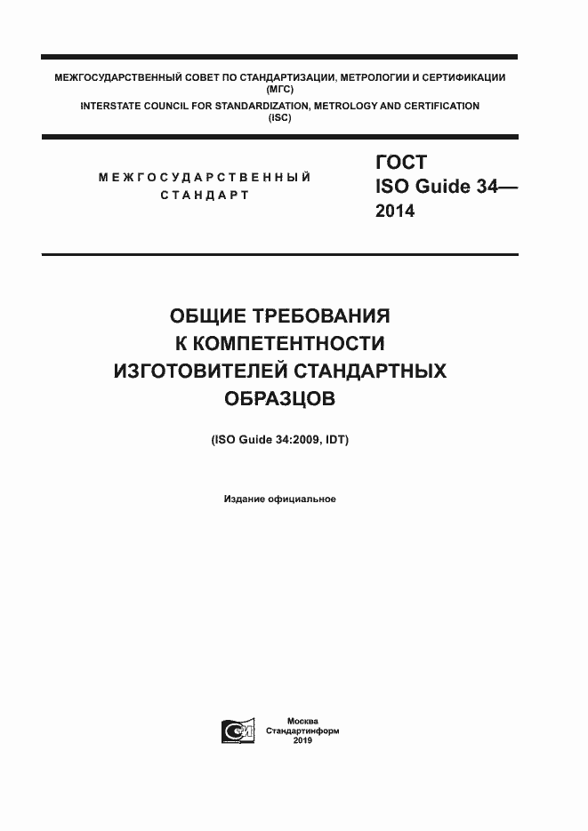 Страница 1 ГОСТ ISO Guide 34-2014