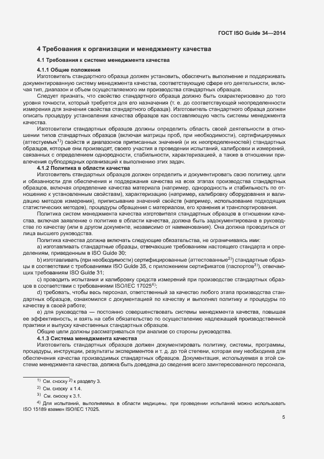 Страница 10 ГОСТ ISO Guide 34-2014