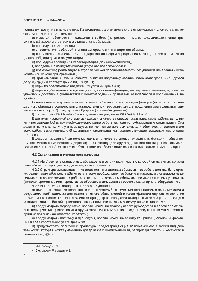 Страница 11 ГОСТ ISO Guide 34-2014