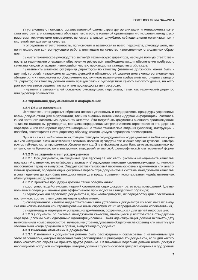Страница 12 ГОСТ ISO Guide 34-2014
