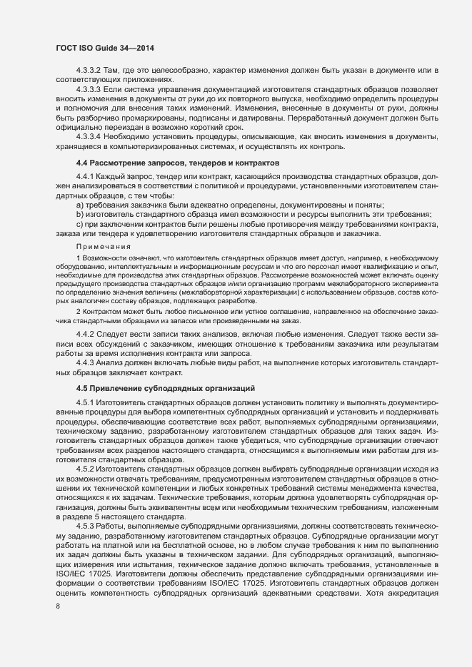 Страница 13 ГОСТ ISO Guide 34-2014