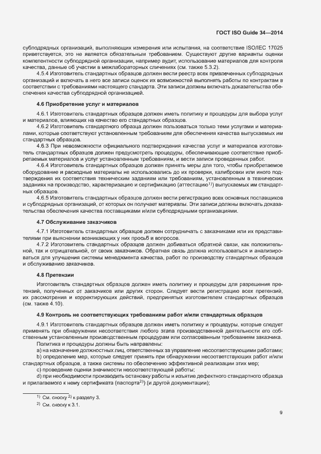 Страница 14 ГОСТ ISO Guide 34-2014