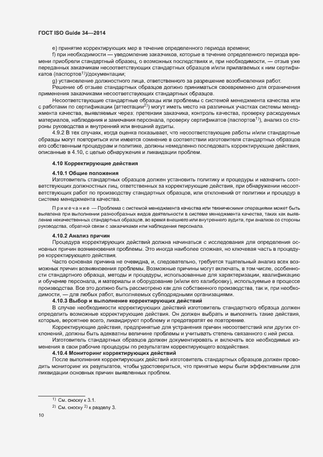 Страница 15 ГОСТ ISO Guide 34-2014