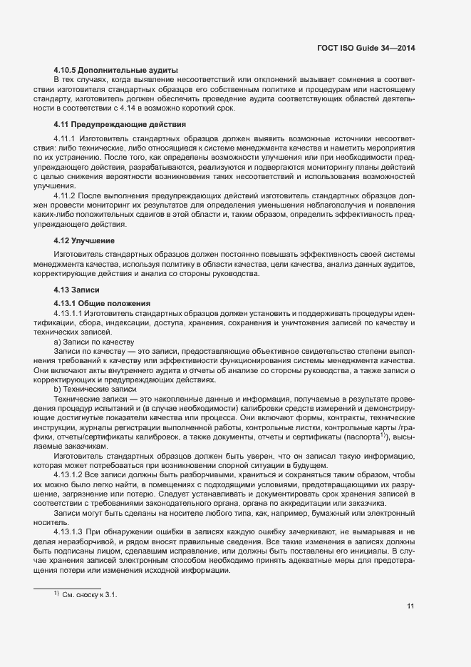 Страница 16 ГОСТ ISO Guide 34-2014