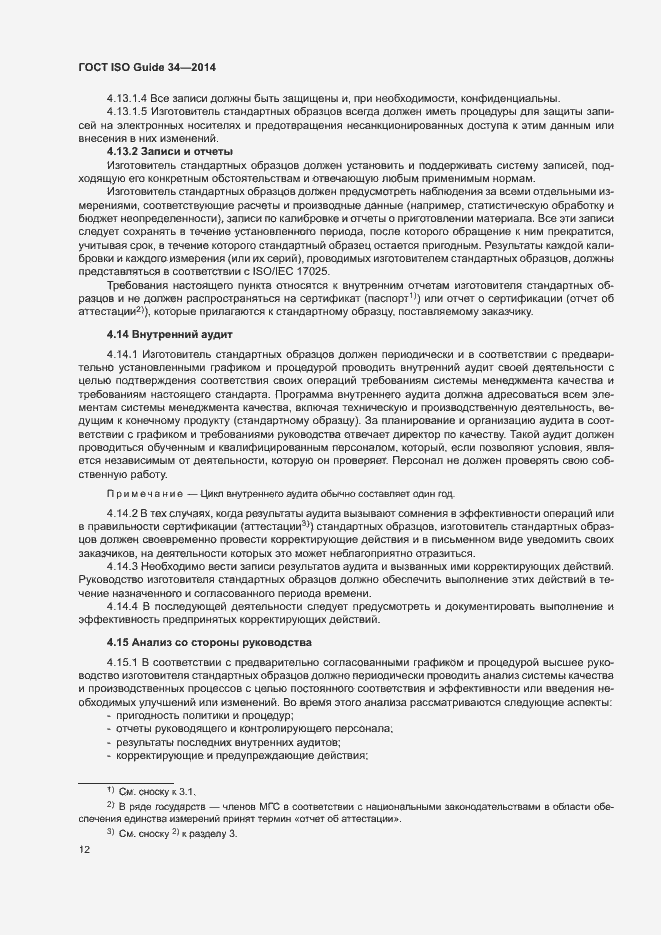 Страница 17 ГОСТ ISO Guide 34-2014