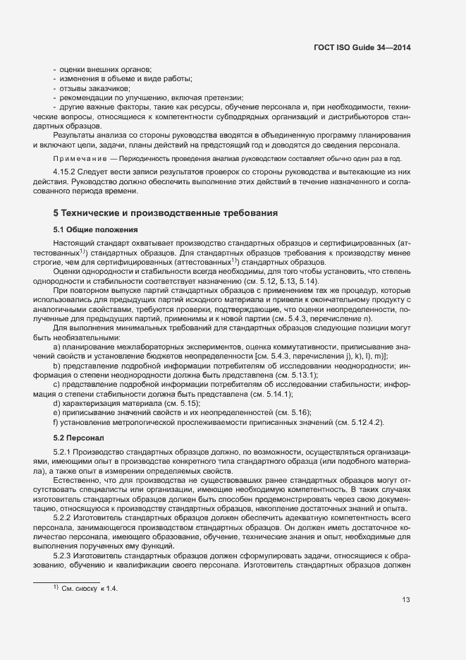 Страница 18 ГОСТ ISO Guide 34-2014