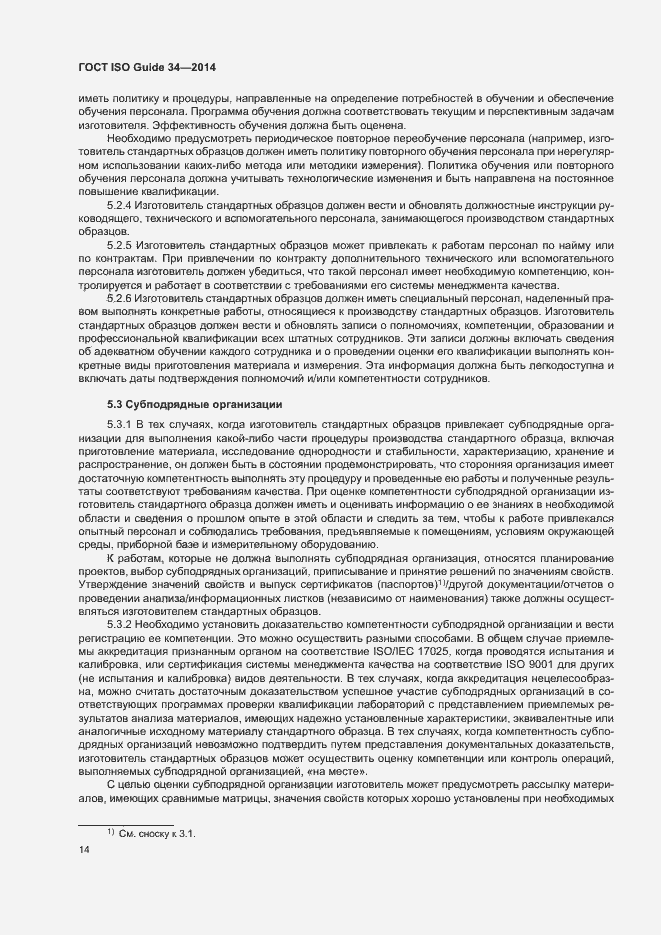 Страница 19 ГОСТ ISO Guide 34-2014