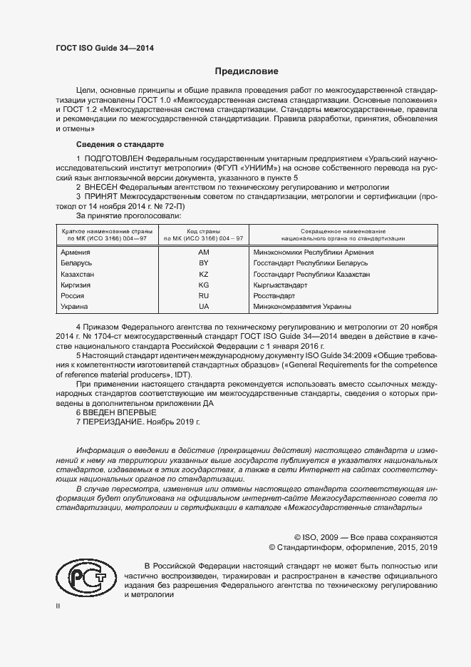 Страница 2 ГОСТ ISO Guide 34-2014