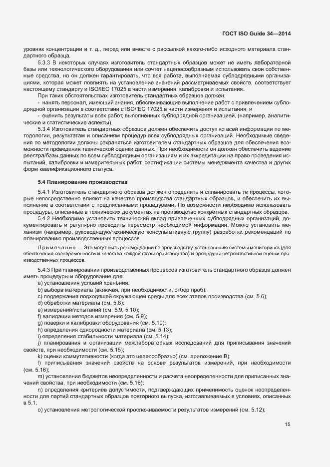 Страница 20 ГОСТ ISO Guide 34-2014
