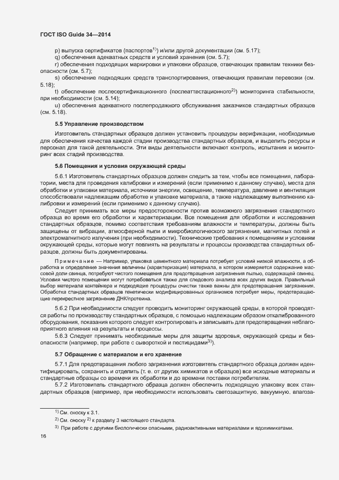 Страница 21 ГОСТ ISO Guide 34-2014