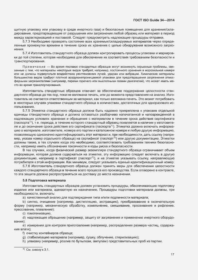 Страница 22 ГОСТ ISO Guide 34-2014