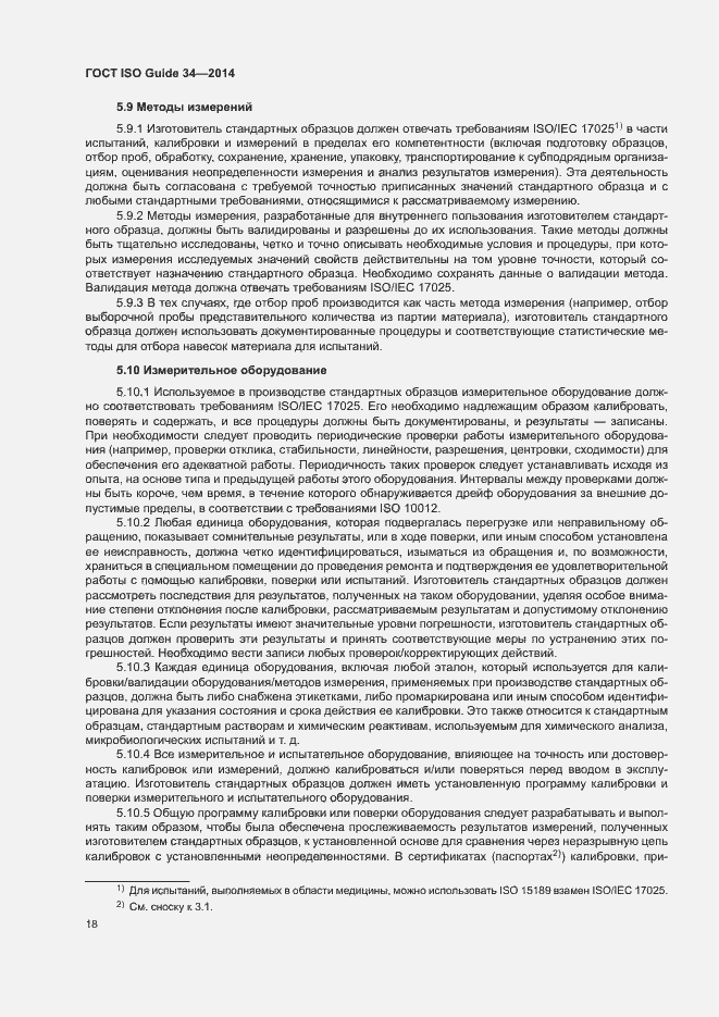 Страница 23 ГОСТ ISO Guide 34-2014