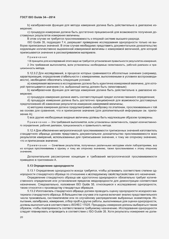 Страница 25 ГОСТ ISO Guide 34-2014