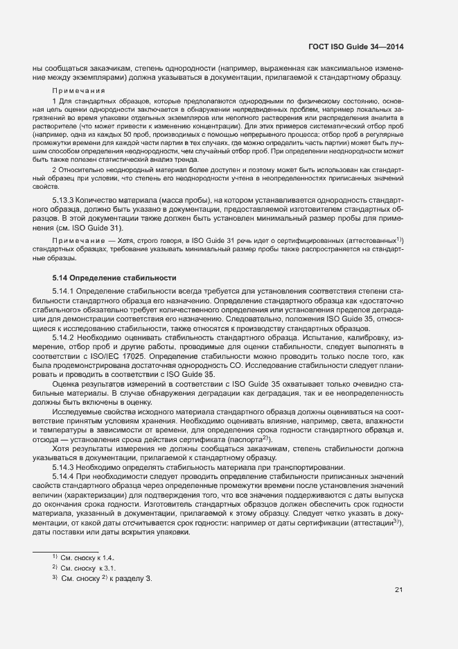 Страница 26 ГОСТ ISO Guide 34-2014