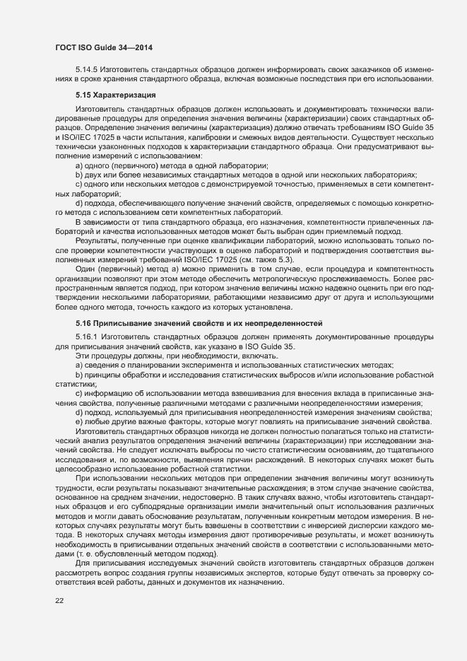 Страница 27 ГОСТ ISO Guide 34-2014