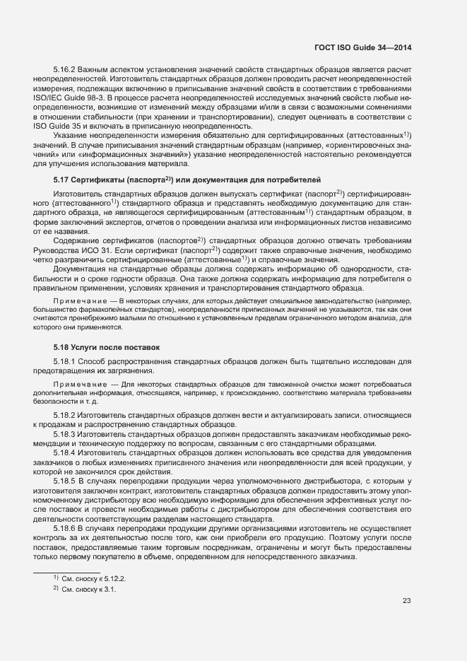 Страница 28 ГОСТ ISO Guide 34-2014