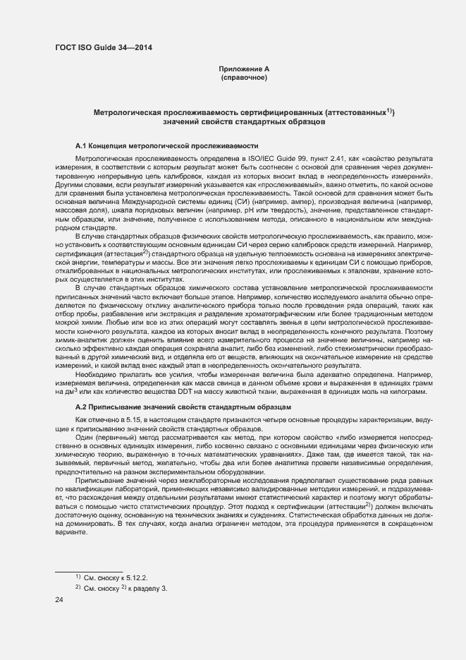 Страница 29 ГОСТ ISO Guide 34-2014