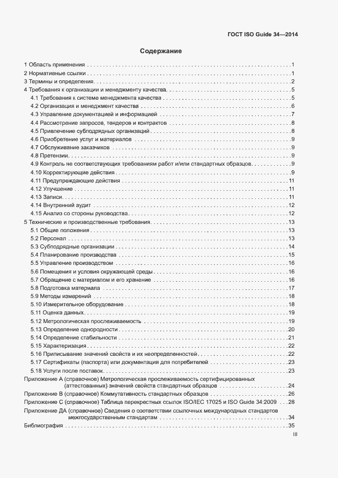 Страница 3 ГОСТ ISO Guide 34-2014