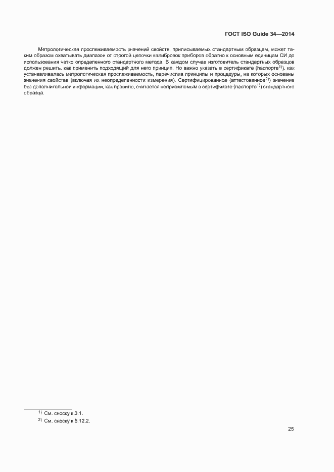 Страница 30 ГОСТ ISO Guide 34-2014