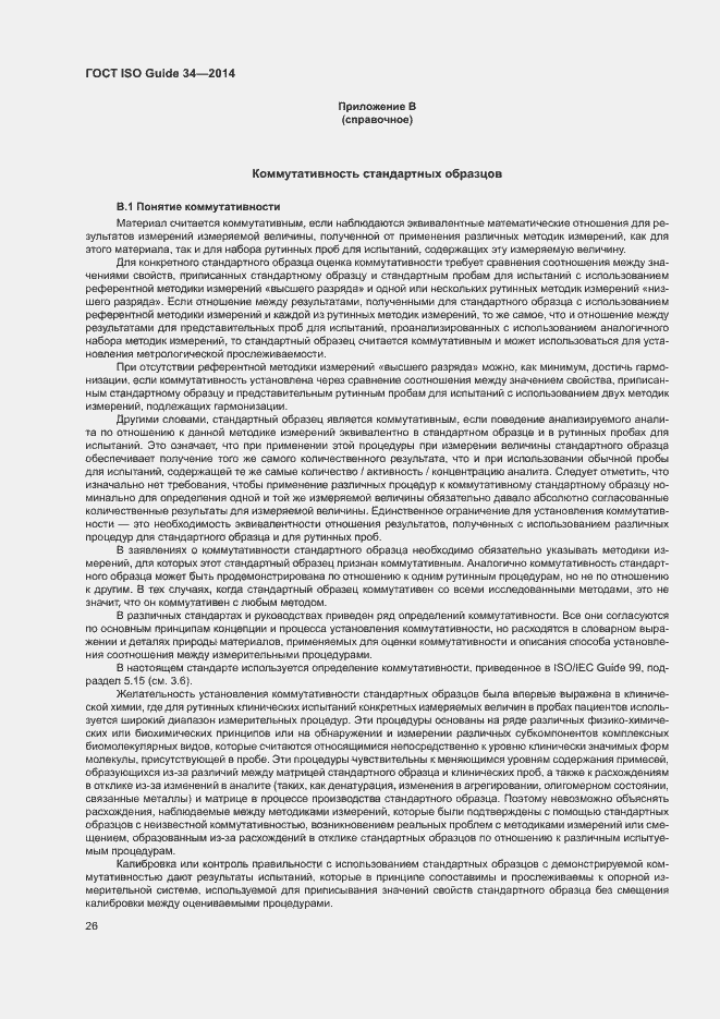 Страница 31 ГОСТ ISO Guide 34-2014