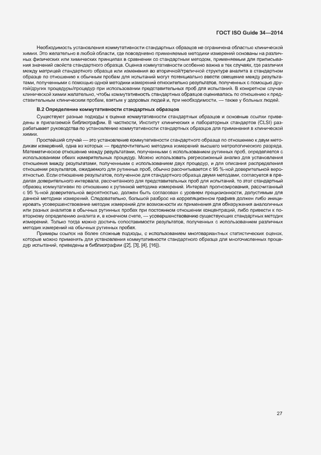 Страница 32 ГОСТ ISO Guide 34-2014
