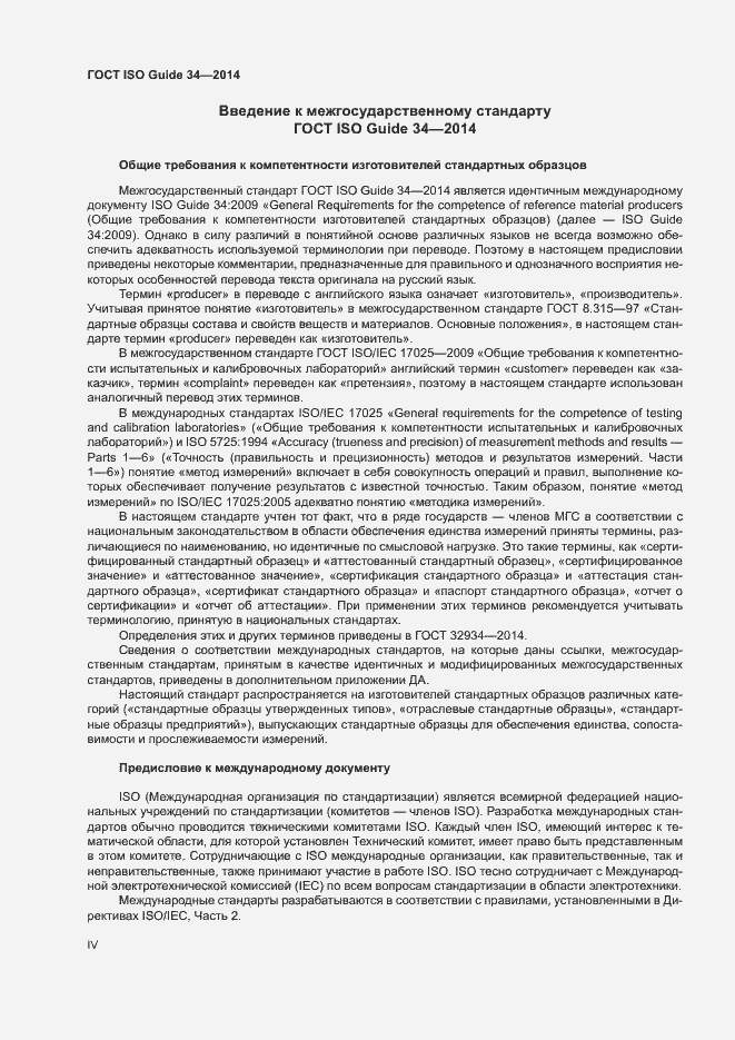 Страница 4 ГОСТ ISO Guide 34-2014