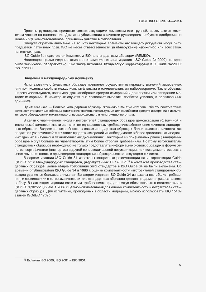 Страница 5 ГОСТ ISO Guide 34-2014