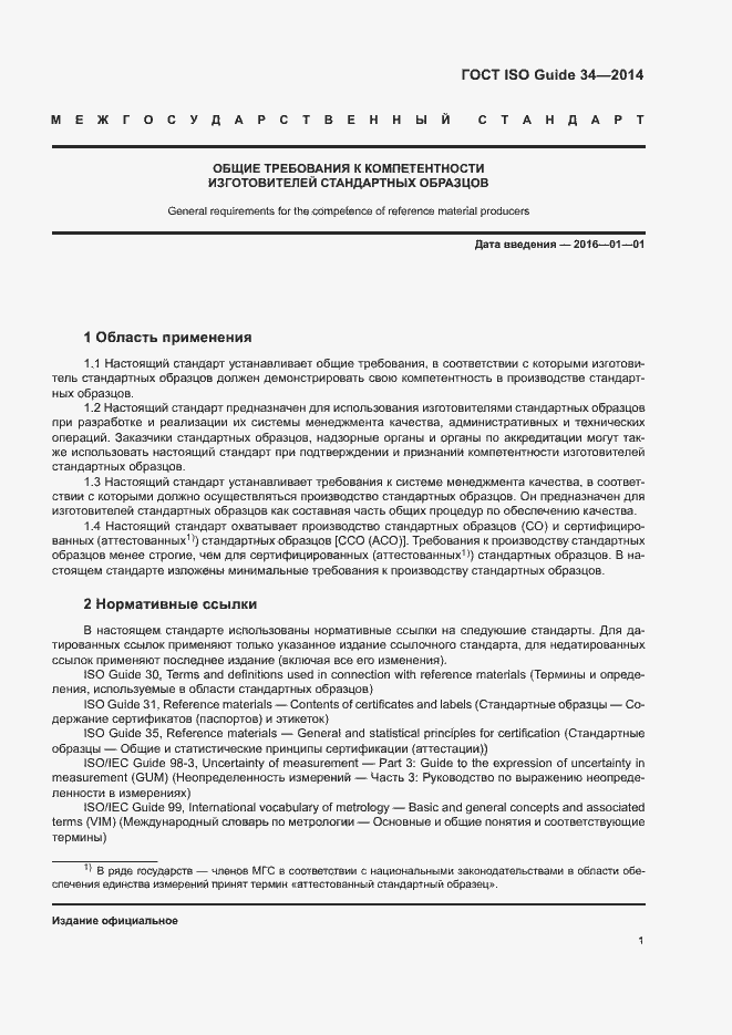 Страница 6 ГОСТ ISO Guide 34-2014