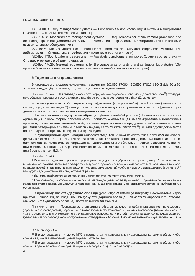 Страница 7 ГОСТ ISO Guide 34-2014