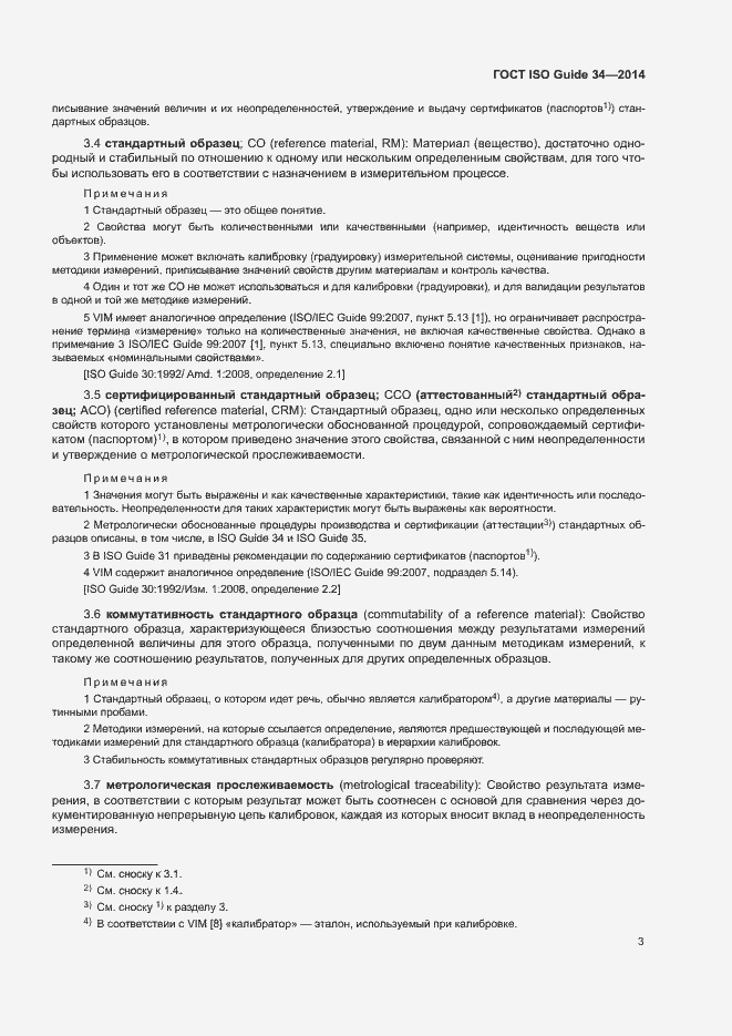 Страница 8 ГОСТ ISO Guide 34-2014