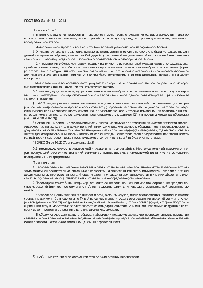 Страница 9 ГОСТ ISO Guide 34-2014