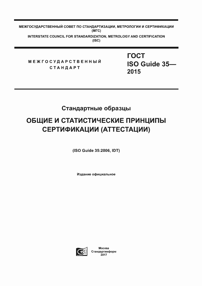Страница 1 ГОСТ ISO Guide 35-2015