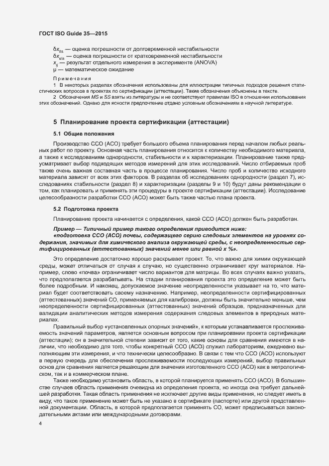 Страница 10 ГОСТ ISO Guide 35-2015