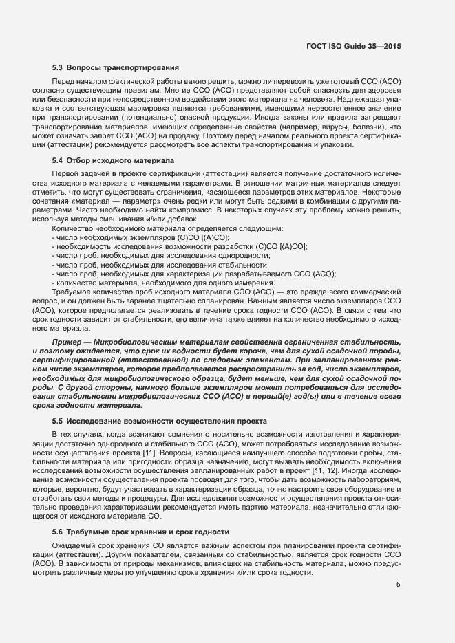 Страница 11 ГОСТ ISO Guide 35-2015