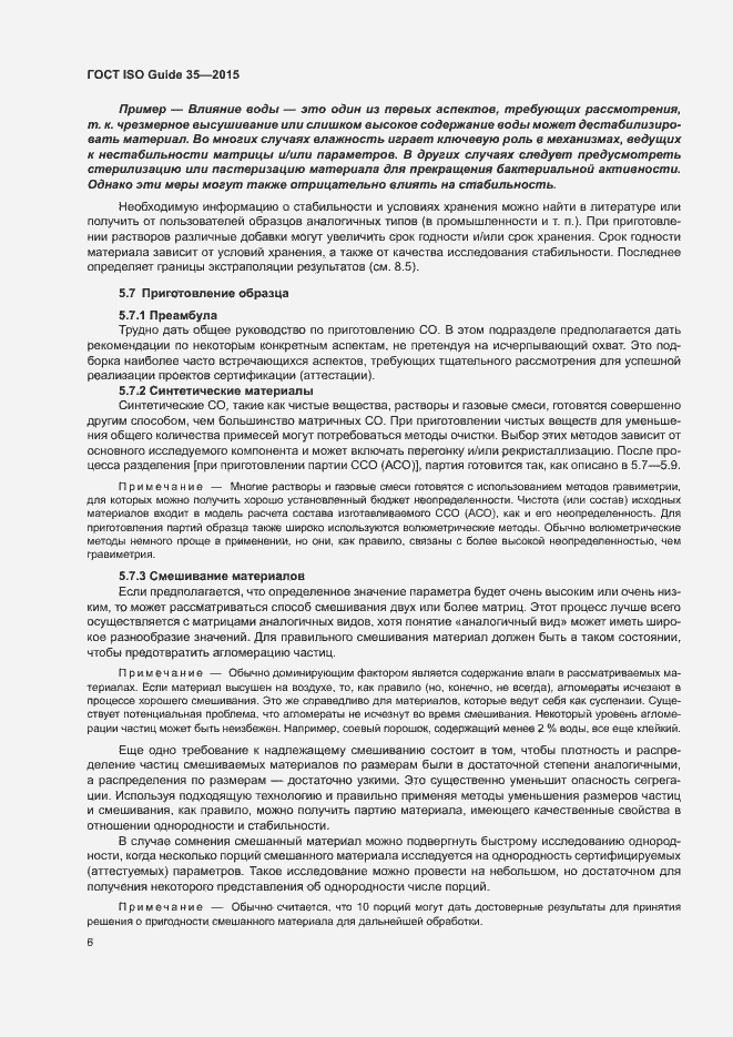 Страница 12 ГОСТ ISO Guide 35-2015