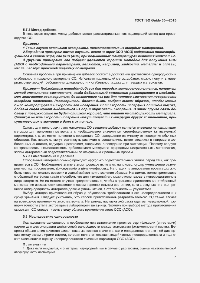 Страница 13 ГОСТ ISO Guide 35-2015