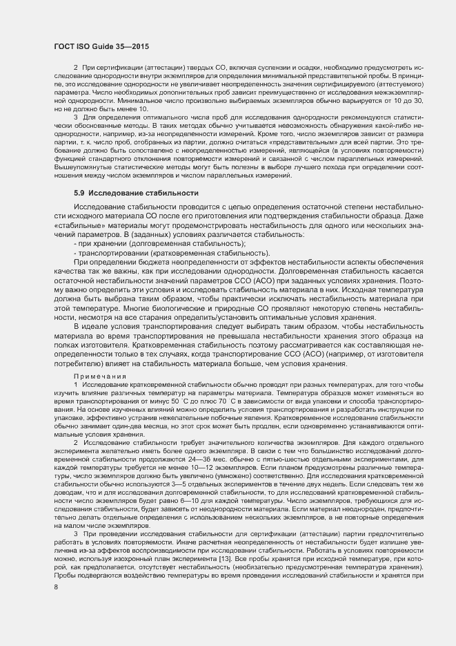 Страница 14 ГОСТ ISO Guide 35-2015