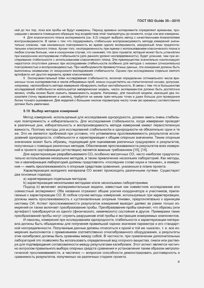 Страница 15 ГОСТ ISO Guide 35-2015